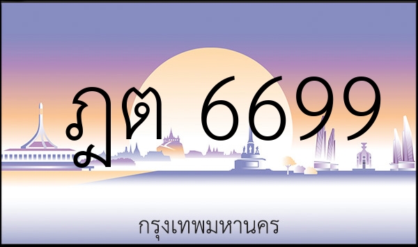 ฎต 6699